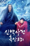 New White Snake: Old Demon of Black Mountain
