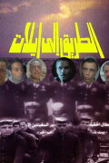 The Road to Eilat