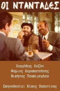 Οι νταντάδες