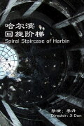 Spiral Staircase of Harbin