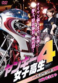 Yankee High School Girl 4 ~Chiba's Strongest Legend~