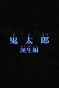 Birth of Kitaro