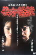 Kaidan Shin Mimibukuro: Kihara Kōshō no Bijo Kaidan