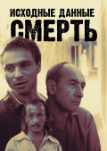 Исходные данные - смерть
