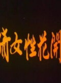 A Chinese Ghost Story of Flowers