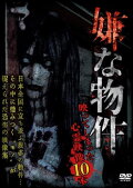 Iya na Bukken: Utsutte Shimatta Shinrei Eizō 10 Hon 1