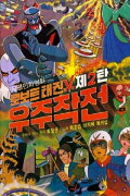 Robot Taekwon V 2: Space Operation