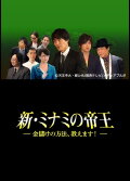 The King of Minami Returns: How to Make Money