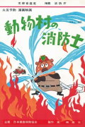 The Firefighter of Animal Village