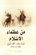 The Greatest Men of Islam