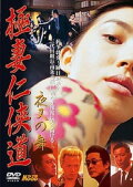 Yakuza Wives’ Code of Honor: Dance of the Demon