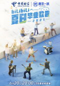 2021 bilibili夏日毕业歌会