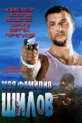 My Last Name is Shilov