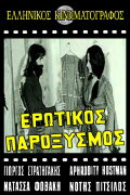 Ερωτικός παροξυσμός