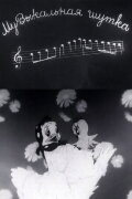 Musical Joke
