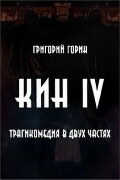 Kin IV