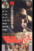Chinpira Jingi: Gokuraku Tonbo