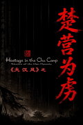 大汉风14：楚营为虏