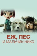 The Hedgehog, the Dog and the Boy Niko