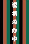 Sonezaki Shinjū