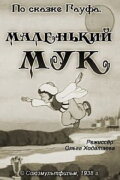 Маленький Мук