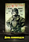 The Day of the Kamikaze