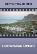 Koktebel Stones