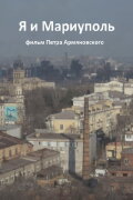 Me and Mariupol