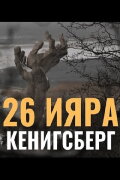 26 of Iyar. Konigsberg