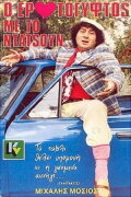 The Gypsy Lover With The Datsun