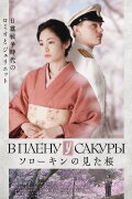 The Prisoner of Sakura