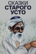 Tales of Old Usto