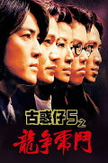 Young and Dangerous 5