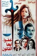 The Law, Excuse Us