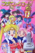 Sailor Moon S: Kotaete Moon Call (Answer the Moon Call!)