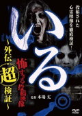 「Iru.」~ Kowasugiru Tōkō Eizō Gaiden: Chō Kenshō ~