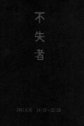 Fushitsusha 1991.9.26 19:15-20:08