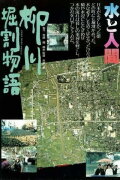 The Story of Yanagawa's Canals