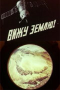 I See the Earth!