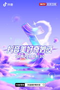 2023抖音美好惊喜夜