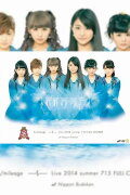 S/mileage 2014 Summer LIVE FULL CHARGE ~715 Nippon Budokan~