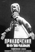 Bolvashka's Adventures