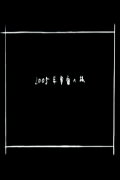 2005 Space Odyssey