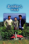 Kita no kuni kara '95 Himitsu