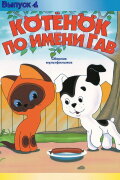 A Kitten Named Woof: The Fourth Story