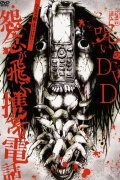Noroi no DVD: Cell phones with flying grudges
