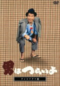 It's Tough Being a Man (Television Drama DVD Edit Edition)