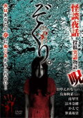 Zokuri. Kaidan Yowa ～Toukou Jitsuwa Monogatari Noroi～
