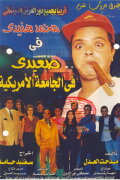 Upper Egyptian in the American University