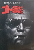 Goto shi kabushiki gaisha